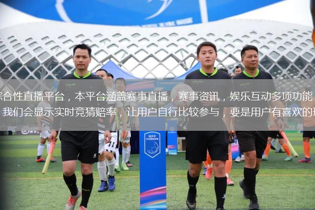 捷報籃球比分，一款綜合性直播平臺，本平臺涵蓋賽事直播，賽事資訊，娛樂互動多項功能，在觀看直播賽事過程還可以參與賽事競猜，我們會顯示實時競猜賠率，讓用戶自行比較參與，要是用戶有喜歡的球隊或球員可以進行關(guān)