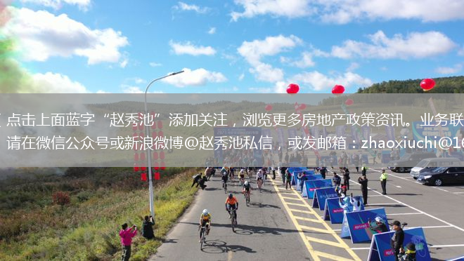 （點(diǎn)擊上面藍(lán)字“趙秀池”添加關(guān)注，瀏覽更多房地產(chǎn)政策資訊。業(yè)務(wù)聯(lián)系，請?jiān)谖⑿殴娞柣蛐吕宋⒉〡趙秀池私信，或發(fā)郵箱：zhaoxiuchi@163.com ）